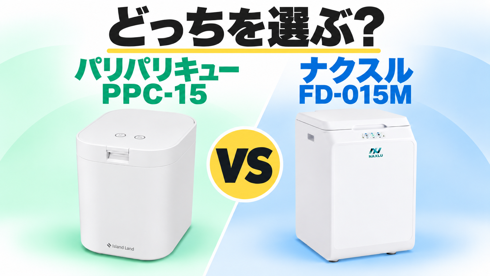 パリパリキューPPC-15とナクスルFD-015Mの選び方を比較するアイキャッチ。