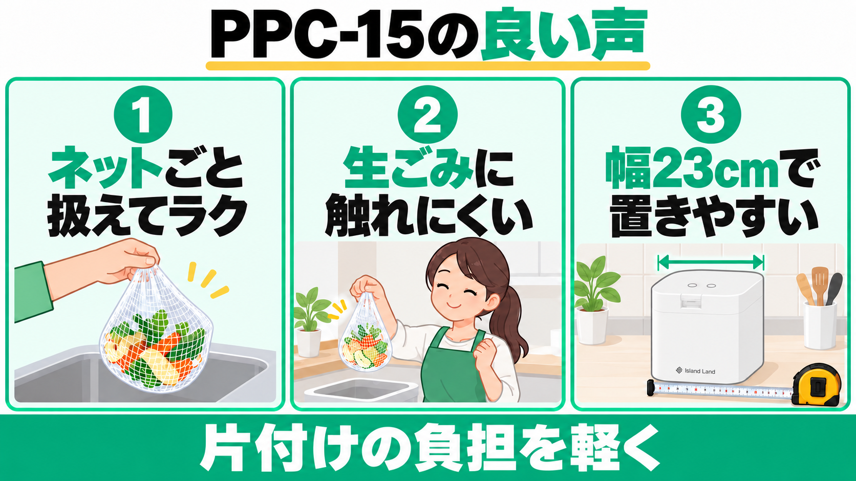 PPC-15の良い声はネットごと扱えてラク、生ごみに触れにくい、幅23cmで置きやすい。