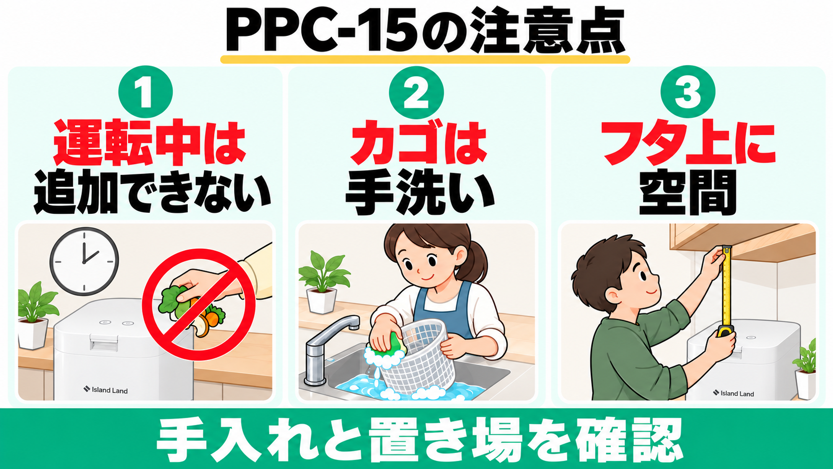 PPC-15は運転中に追加できず、カゴは手洗い。フタ上に空間を確保する。