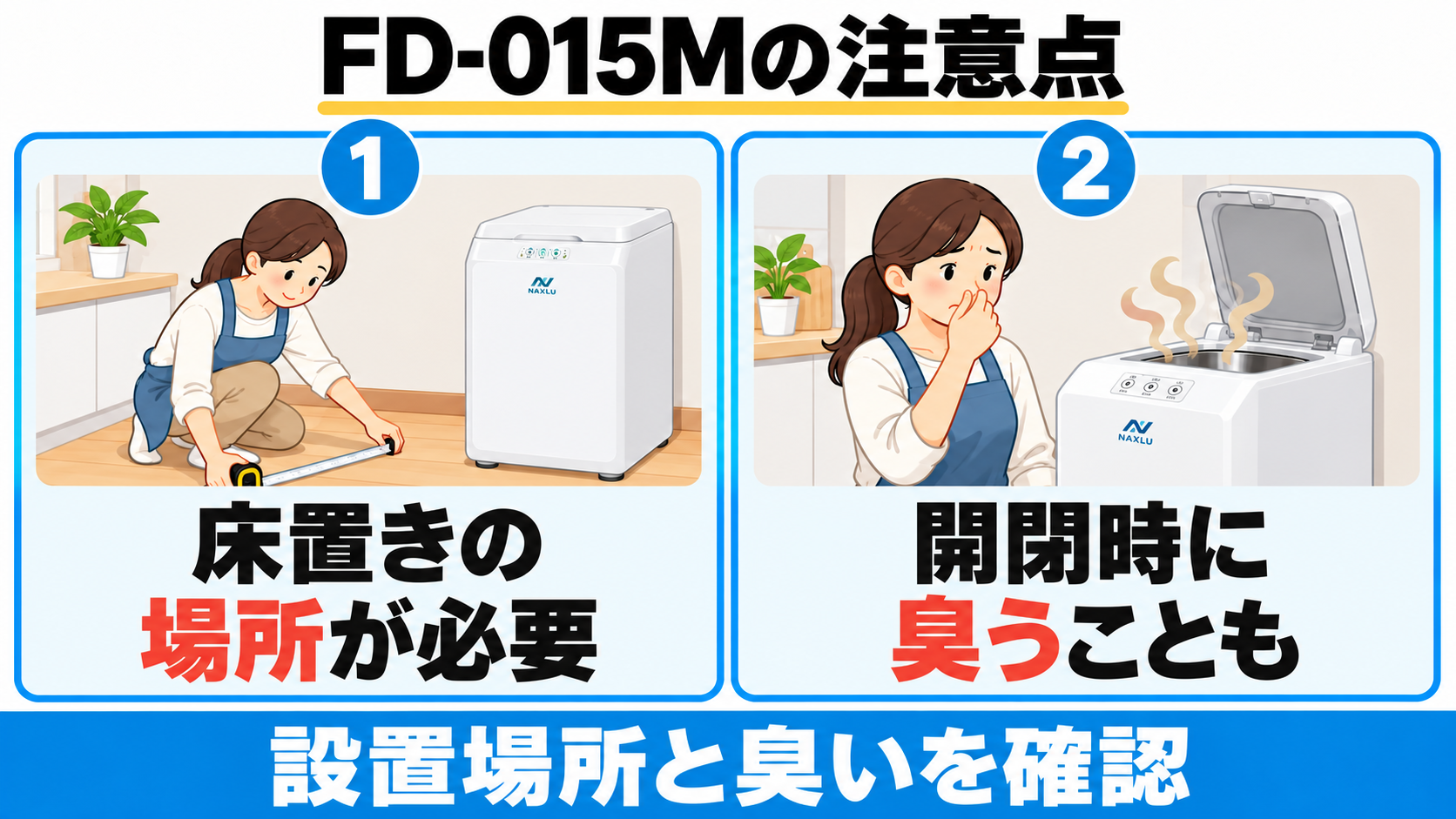 FD-015Mは床置きの場所が必要で、開閉時に臭いを感じることもある。設置場所と臭いを確認する。