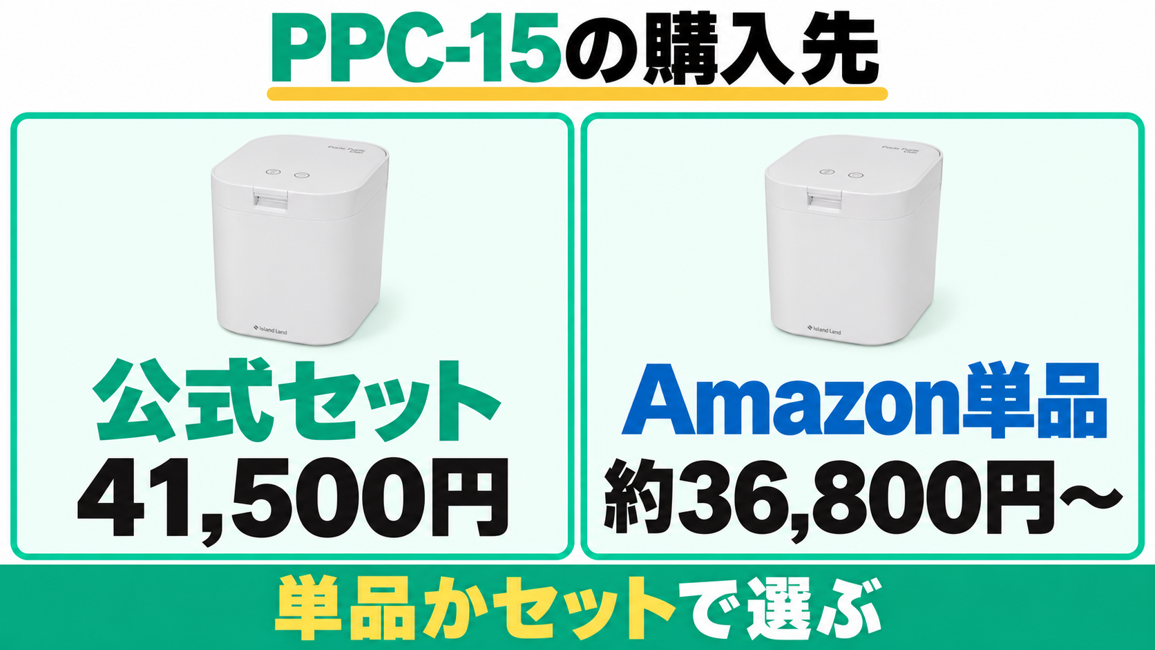 PPC-15の公式セット41,500円とAmazon単品約36,800円からの購入先比較。