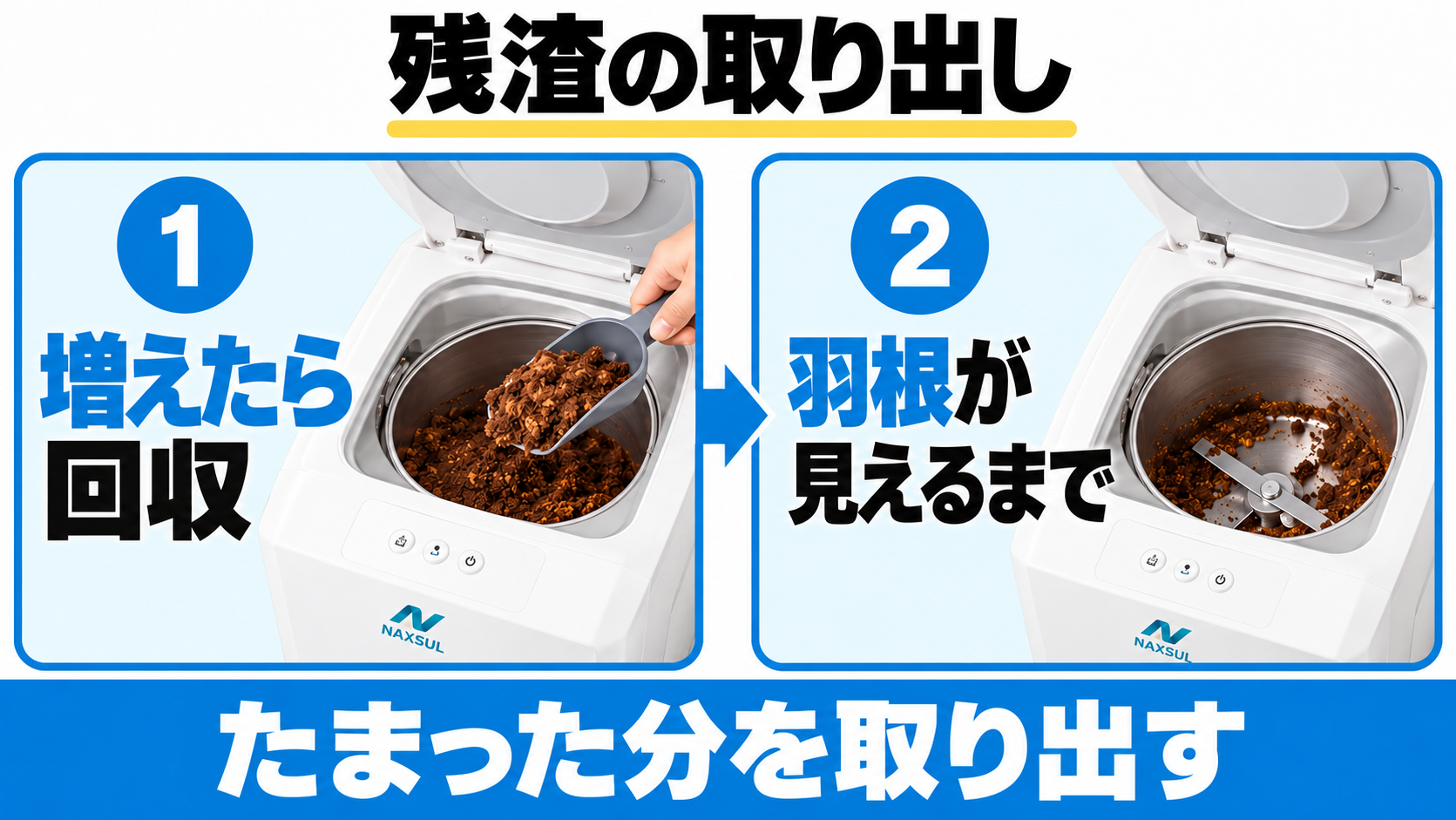 FD-015Mの残渣がたまったときに、羽根が見える程度まで取り出す管理の目安。