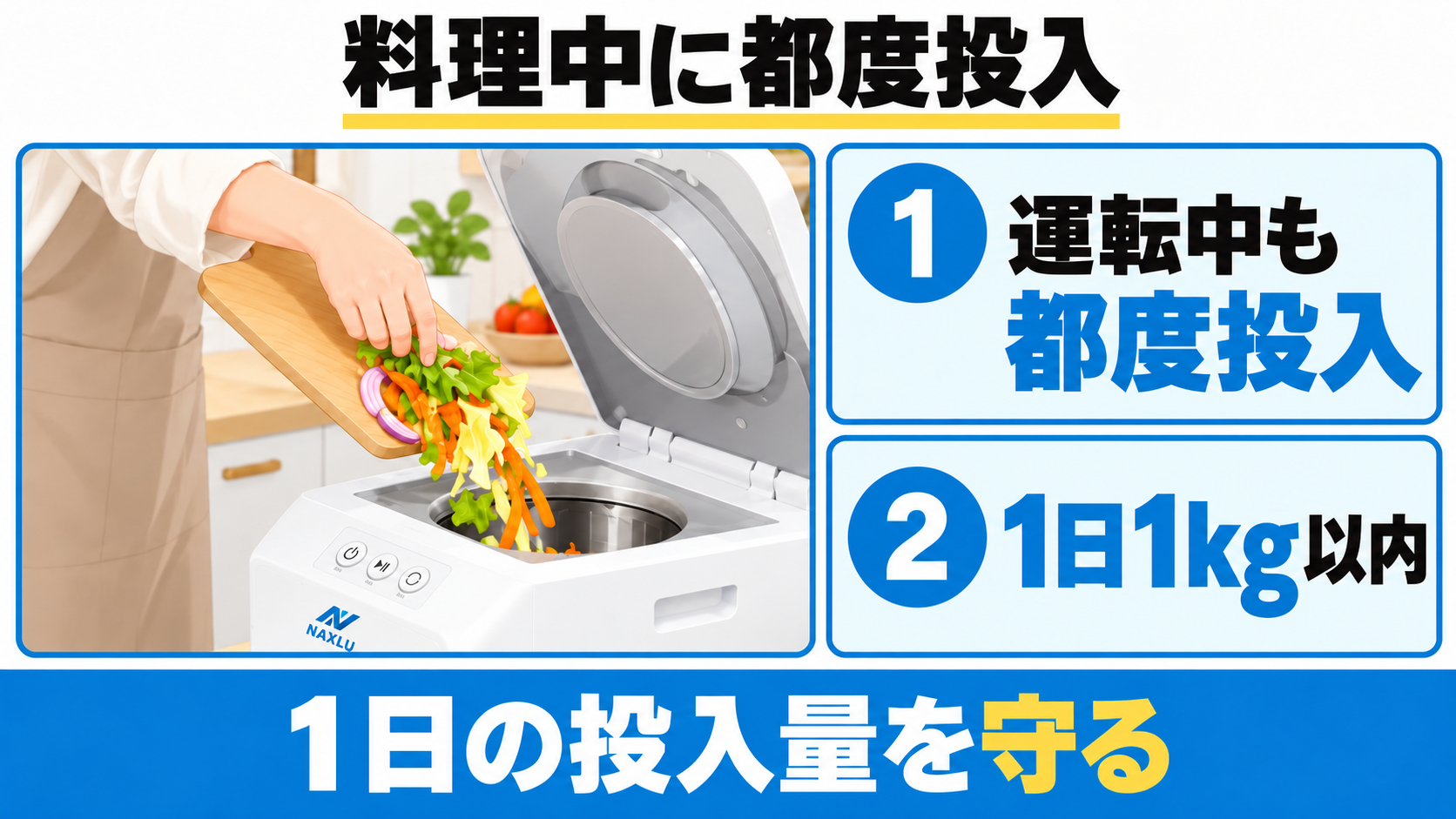 ナクスルFD-015Mは料理中も都度投入でき、投入量は1日1kg以内を守る。