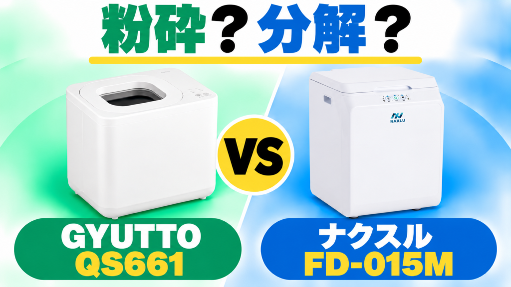 GYUTTO QS661とナクスルFD-015Mを比較。粉砕乾燥と微生物分解、どちらを選ぶ？