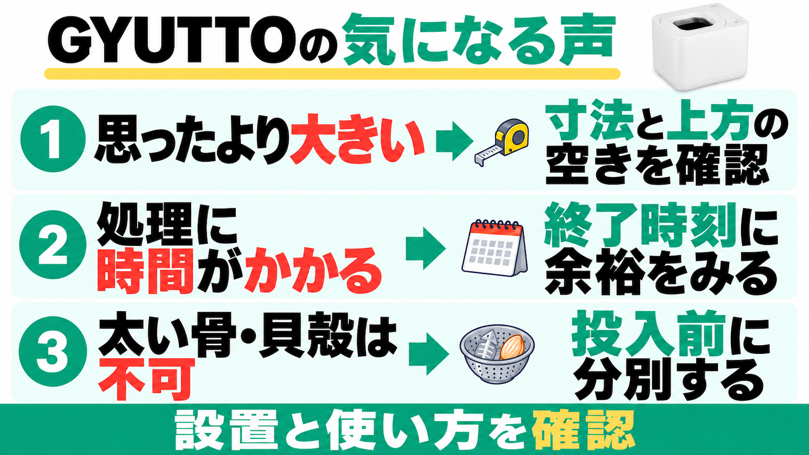 GYUTTOの気になる声は、思ったより大きい、処理に時間がかかる、太い骨や貝殻は不可。寸法と上方の空き、終了時刻の余裕、投入前の分別を確認する。