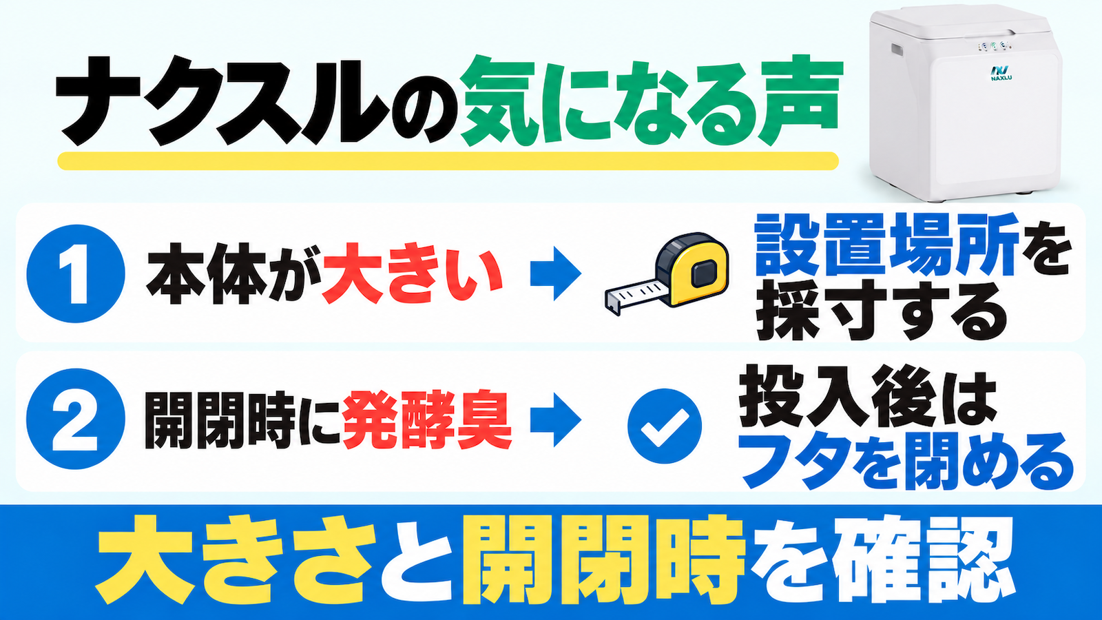 ナクスルの気になる声は、本体が大きいことと開閉時の発酵臭。設置場所を採寸し、投入後はフタを閉める。