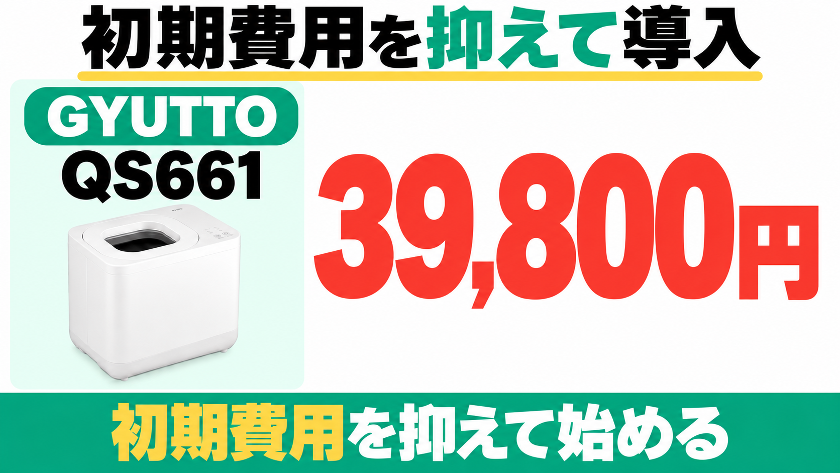 GYUTTO QS661の本文掲載価格は39,800円。初期費用を抑えて導入したい人向け。