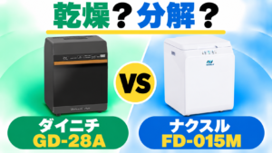 ダイニチGD-28AとナクスルFD-015Mはどっちを選ぶ？乾燥方式と微生物分解方式を比較。