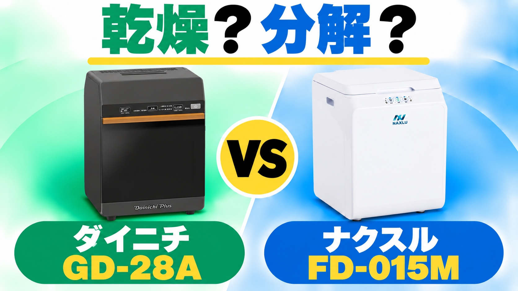 ダイニチGD-28AとナクスルFD-015Mはどっちを選ぶ?乾燥方式と微生物分解方式を比較。