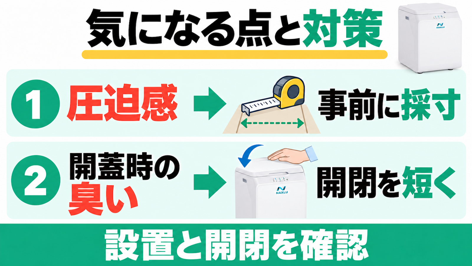 ナクスルFD-015Mの置き場所の圧迫感と開蓋時の発酵臭への本文の対策。