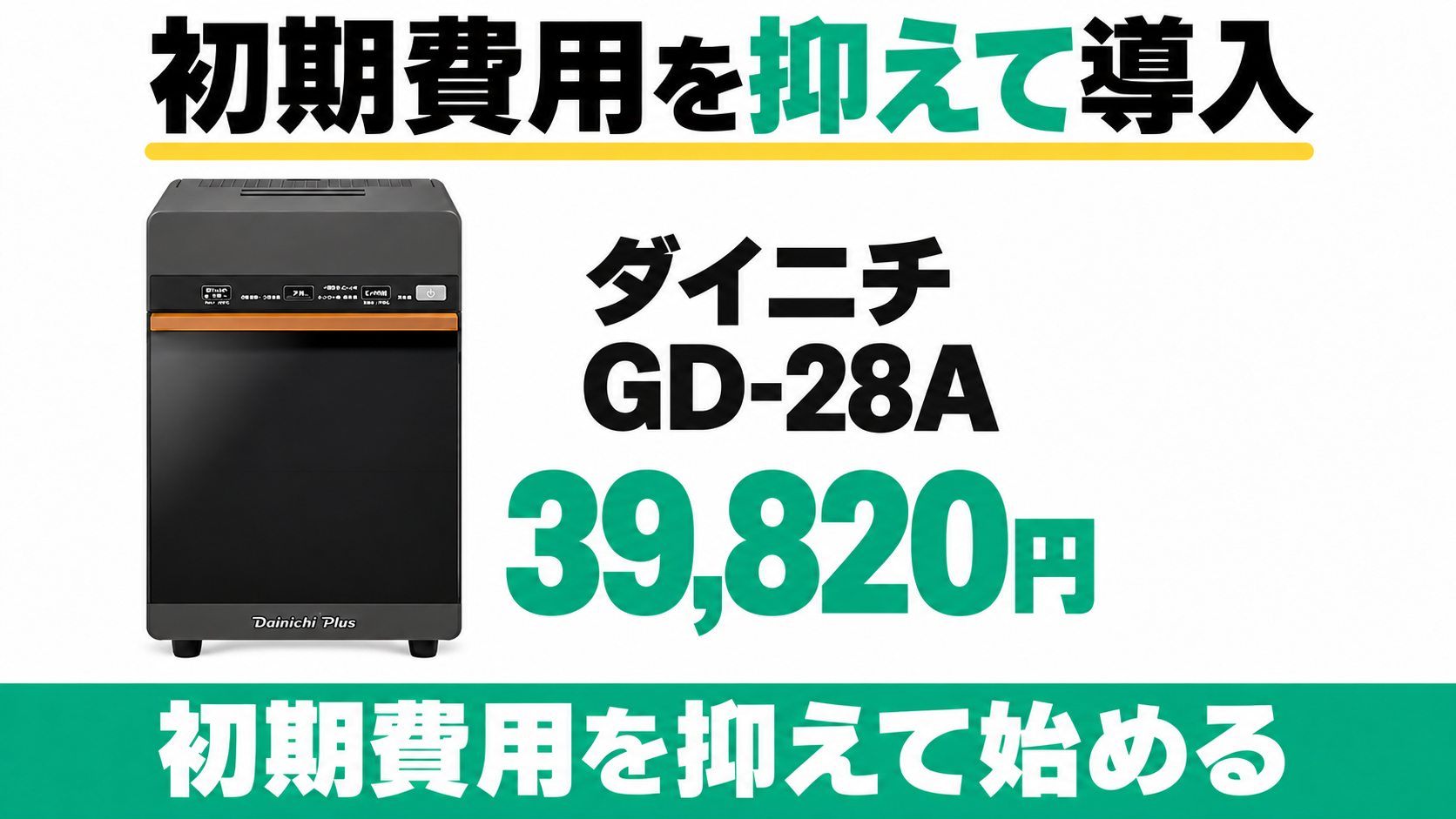 ダイニチGD-28Aの本体価格は39,820円。初期費用を抑えて始めたい人向け。