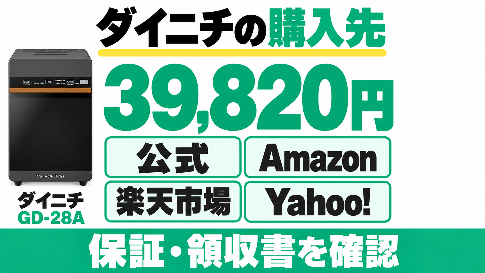 ダイニチGD-28Aは公式、Amazon、楽天市場、Yahoo!で本体価格39,820円。保証と領収書を確認。