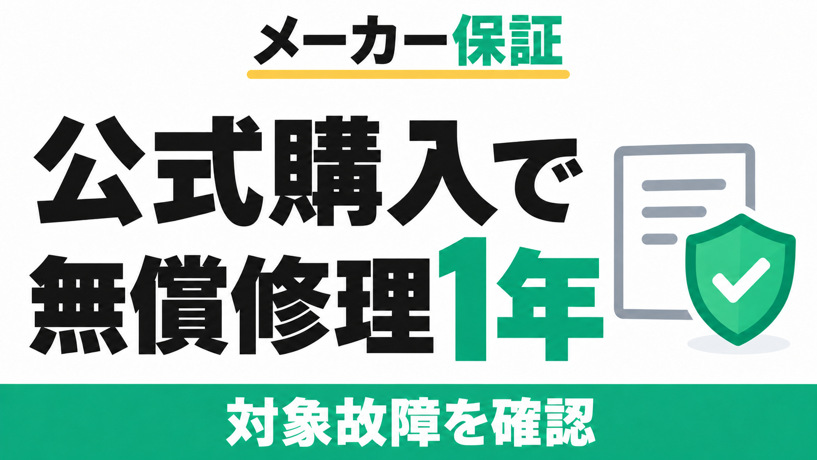 正規公式ストアからの購入で、通常使用の対象故障に無償修理1年のメーカー保証。