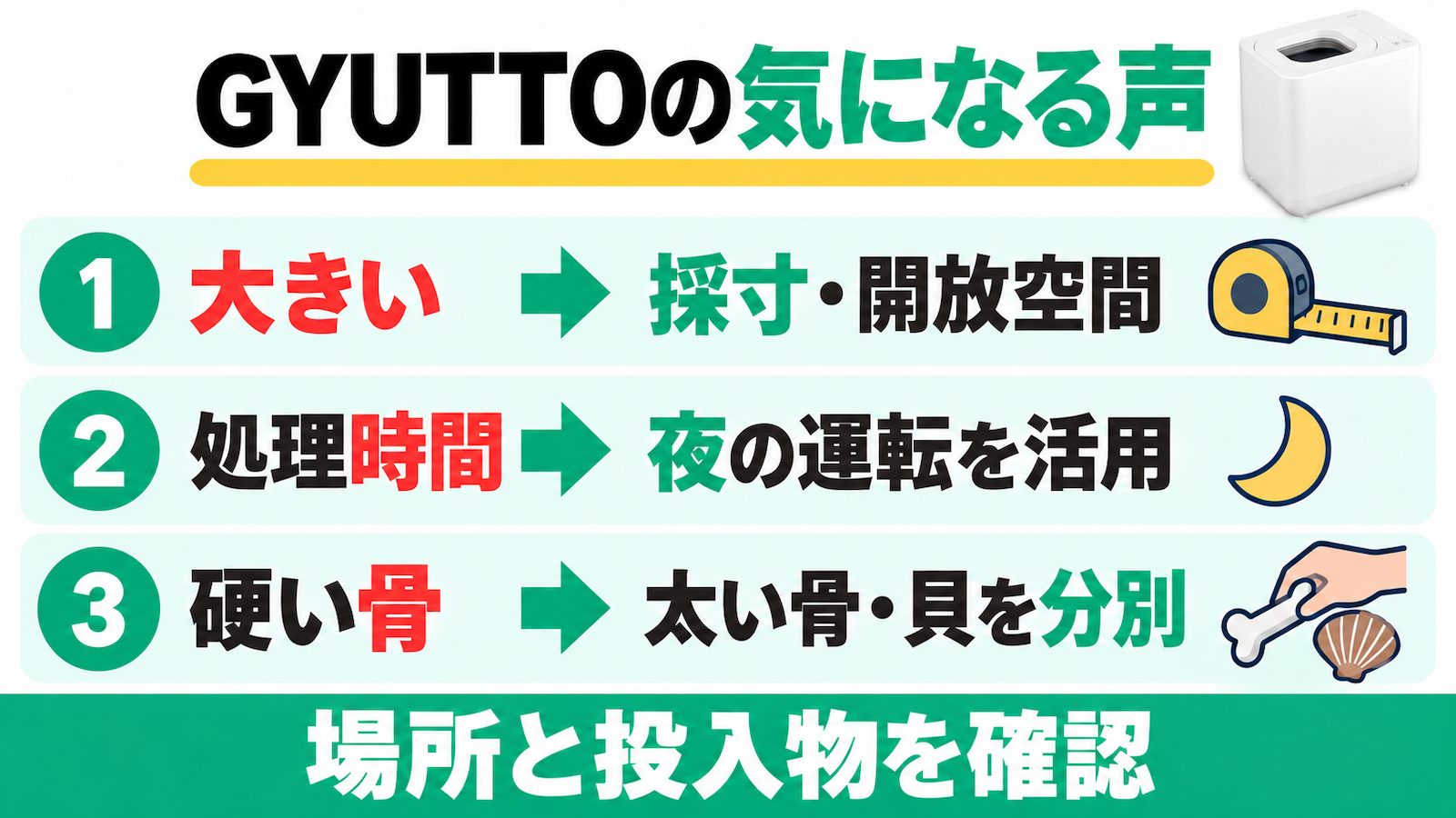 QS661の大きさ・処理時間・硬い骨への採寸、夜の運転、太い骨と貝の分別対策。