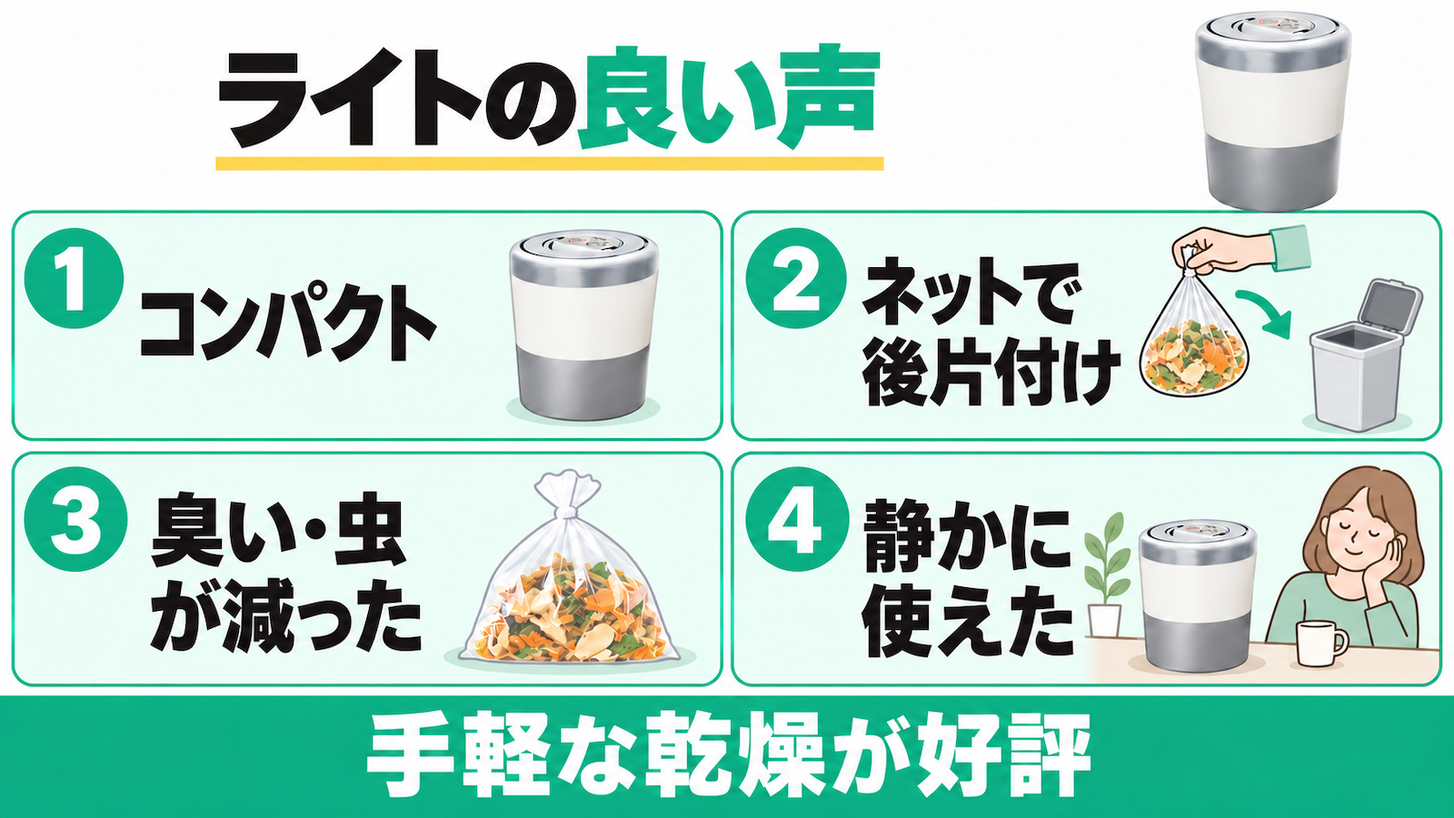 PCL-35のコンパクトさ、ネットの片付け、臭い・虫、静かさに関する良い口コミ。