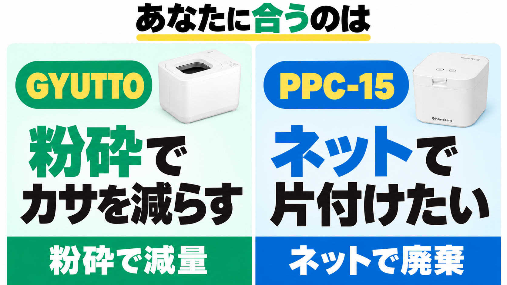粉砕してごみのカサを減らしたい人はGYUTTO、ネットで片付けたい人はPPC-15を検討。