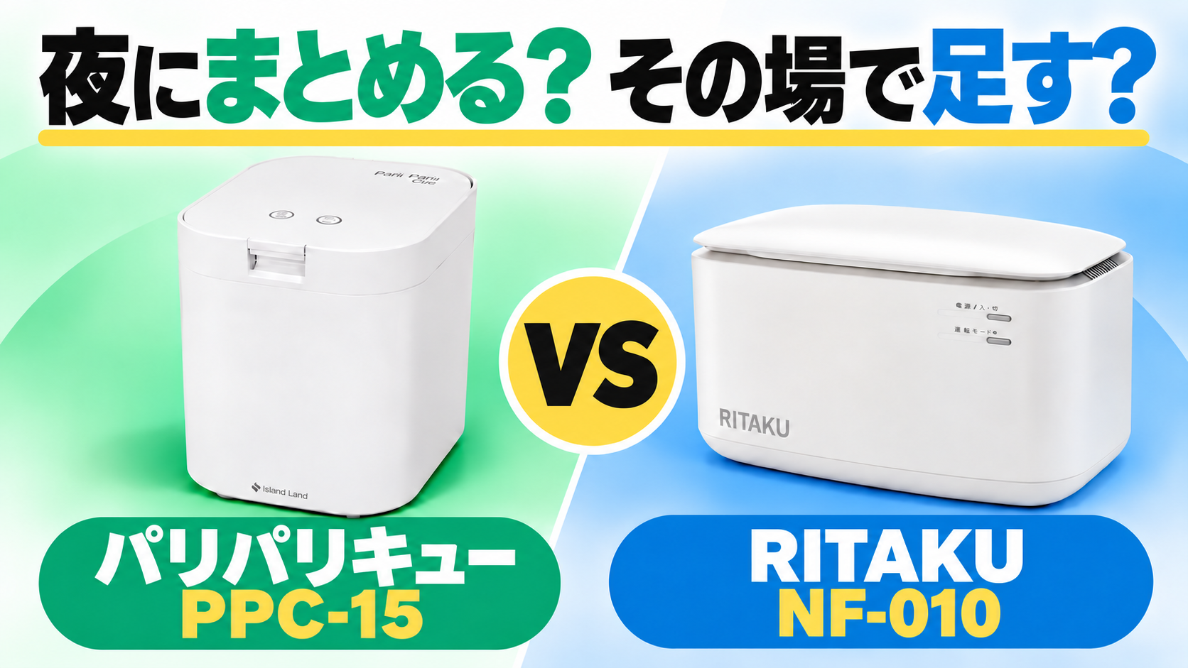 パリパリキューPPC-15とRITAKU NF-010の比較。夜にまとめて処理するか、料理中にその場で追加するかで選ぶ。
