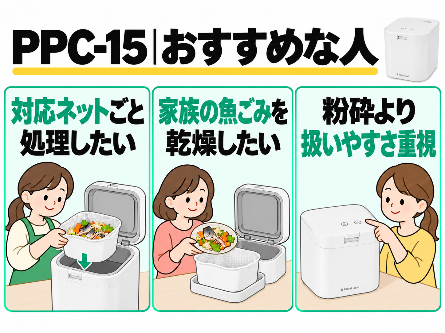 パリパリキュー PPC-15がおすすめな人。対応ネットごと処理したい、家族の魚ごみを乾燥したい、粉砕より扱いやすさを重視する人を示す図解。