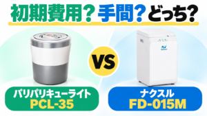 パリパリキューライトPCL-35とナクスルFD-015Mの比較。初期費用か日々の手間か、どちらを重視して選ぶかを示すアイキャッチ。