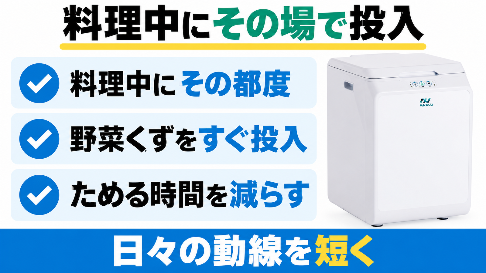 ナクスルFD-015Mは料理中にその都度野菜くずを投入し、生ごみをためる時間と日々の動線を減らす。