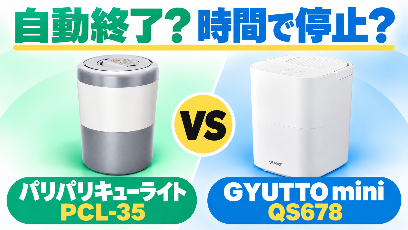 パリパリキューライトPCL-35とGYUTTO mini QS678を比較。乾燥検知で自動終了するPCL-35と、設定時間で停止するQS678、どちらを選ぶか。