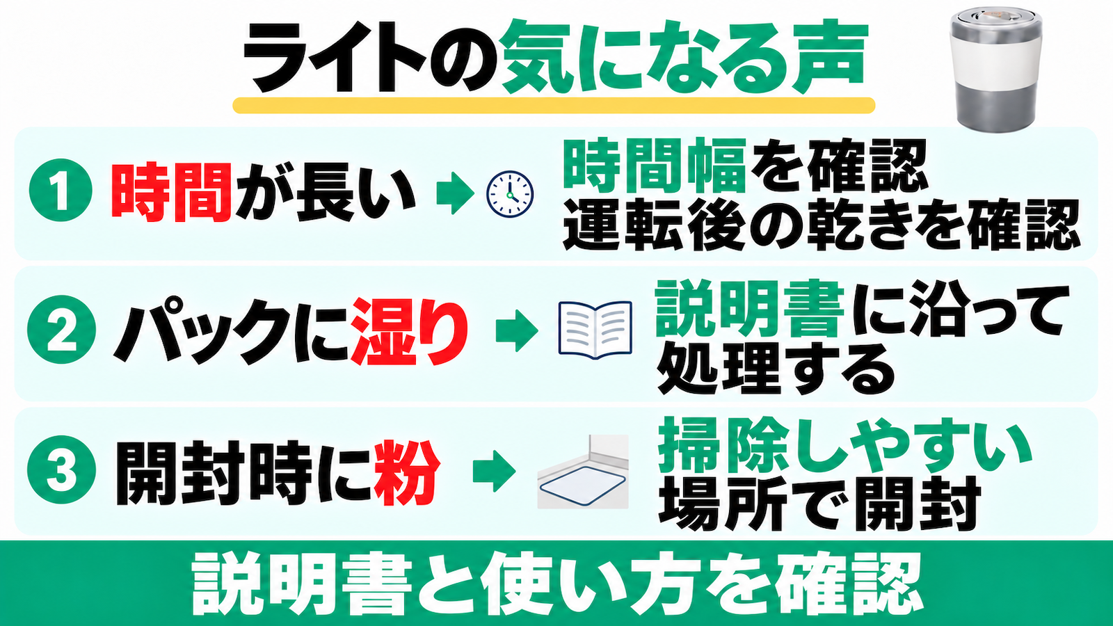 PCL-35の気になる声は時間が長い、パックに湿り、開封時の粉。時間幅・運転後の乾きと説明書を確認し、掃除しやすい場所で開封する。
