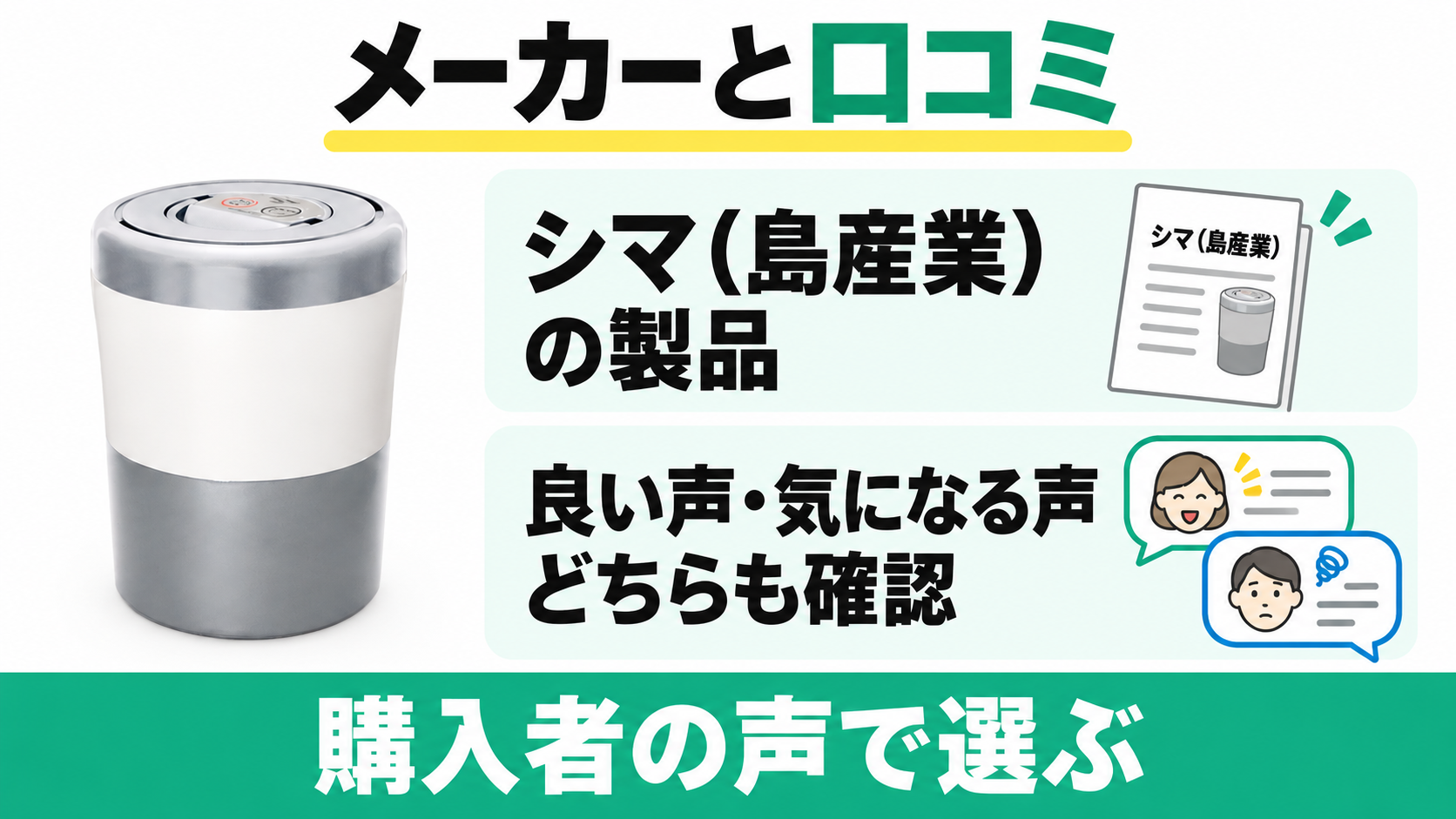 PCL-35はシマ（島産業）の製品。購入者の良い声と気になる声の両面を確認して選ぶ。