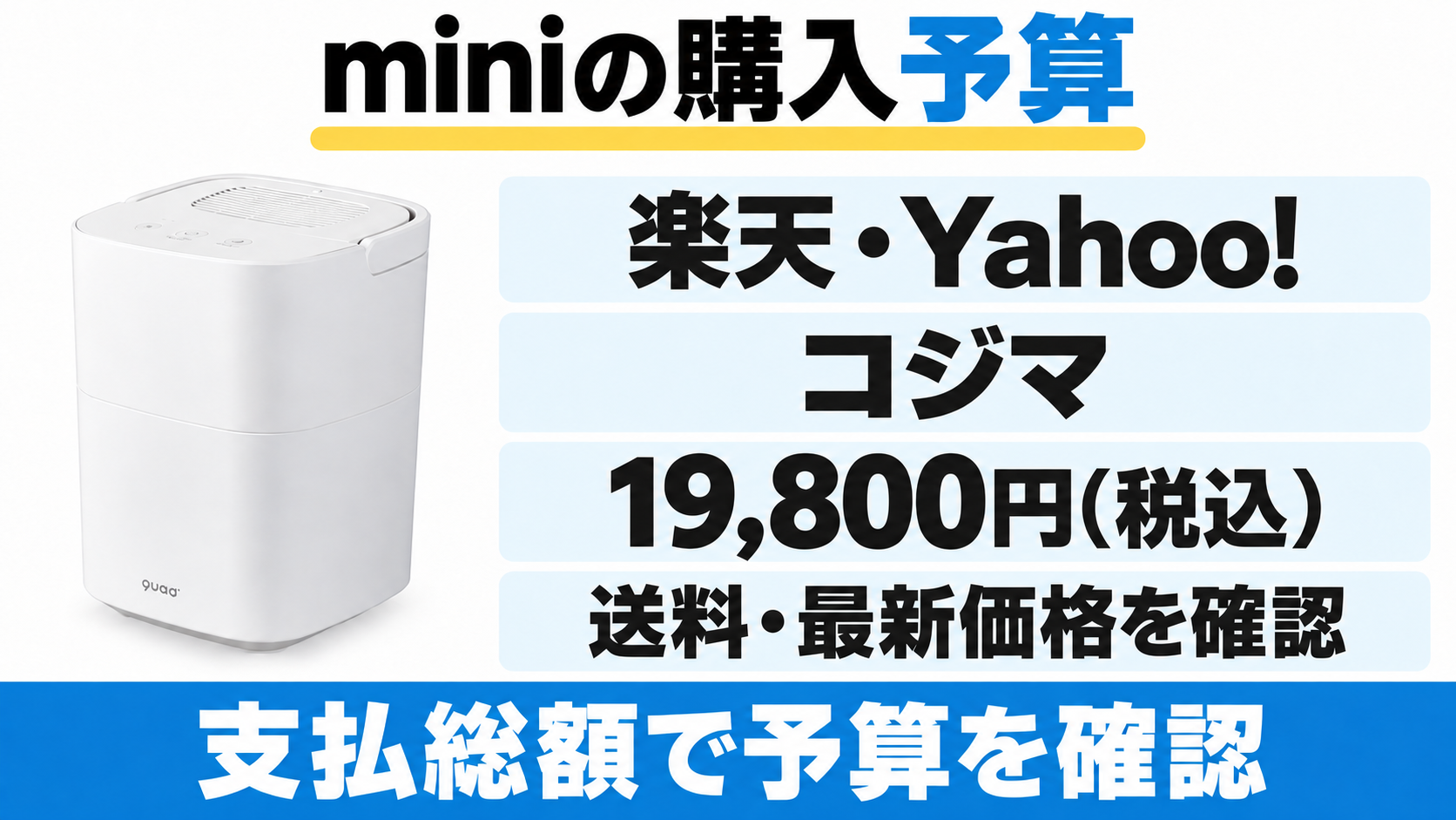QS678のコジマ楽天・Yahoo!の2026年10月21日記事確認価格は19,800円（税込）。送料と最新価格を確認し、支払総額で予算を考える。