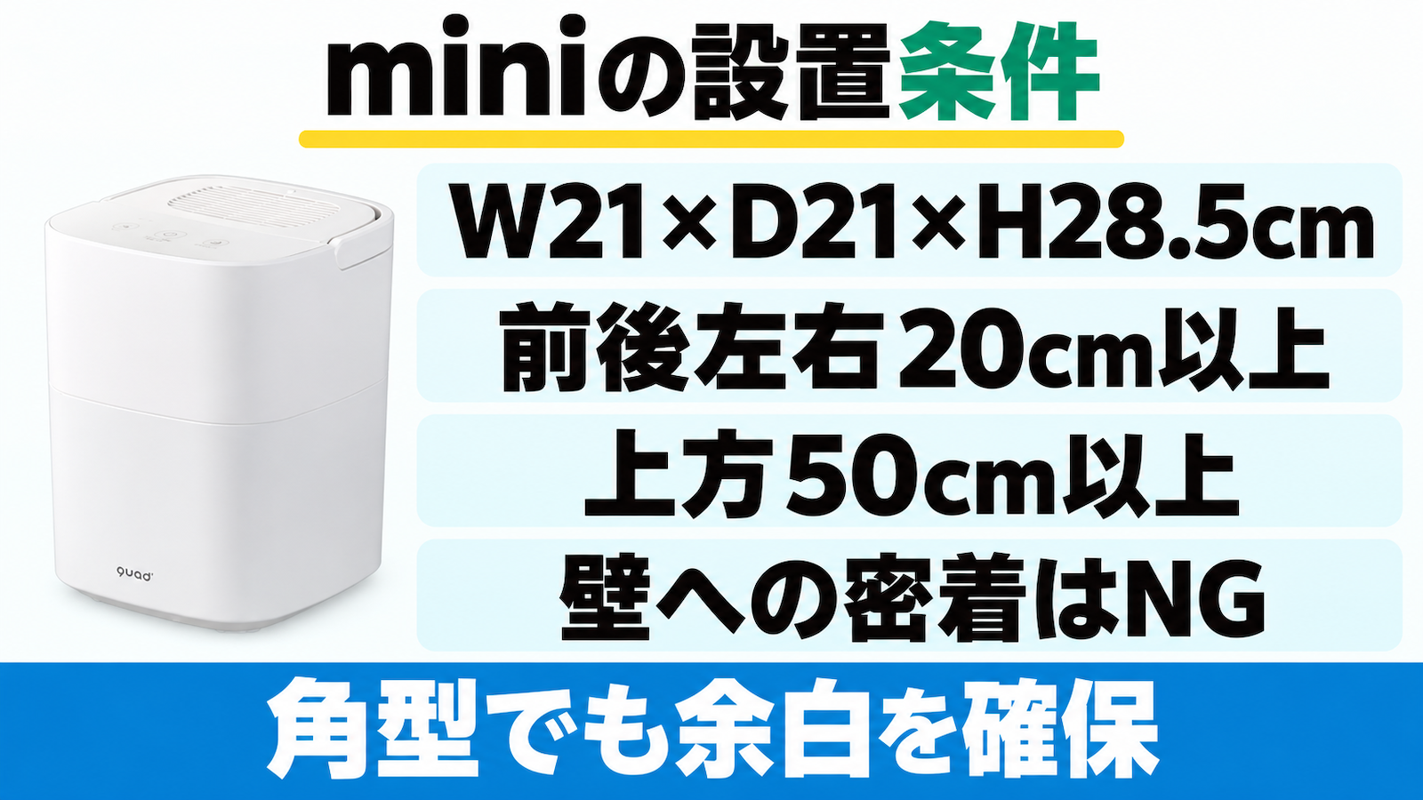 QS678はW21×D21×H28.5cm。前後左右20cm以上、上方50cm以上を確保し、壁への密着を避ける。