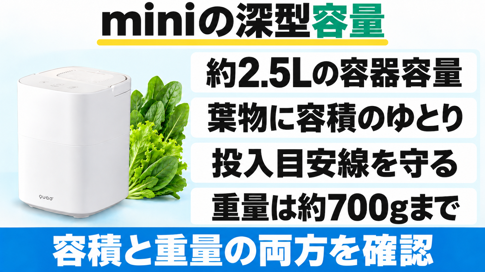 QS678は約2.5Lで葉物に容積のゆとりがある。投入目安線と約700gまでの重量条件の両方を守る。