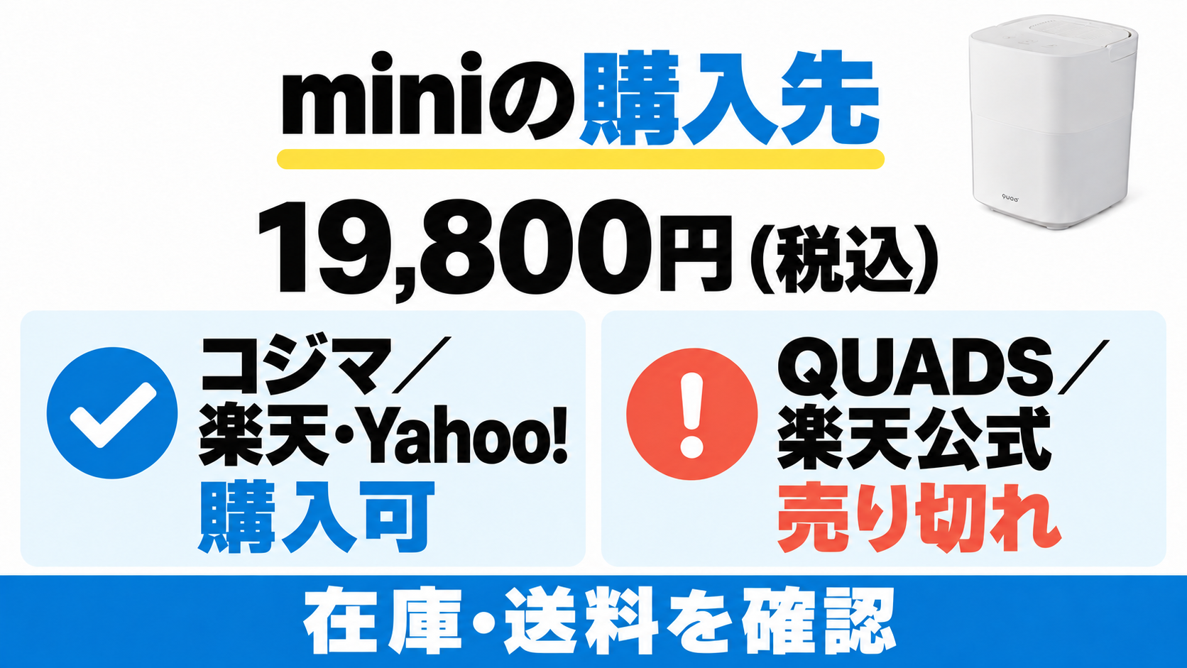 2026年10月21日記事確認でQS678は19,800円（税込）。コジマ楽天・Yahoo!は購入可、QUADS楽天公式は同額掲載だが売り切れ。在庫と送料を確認する。