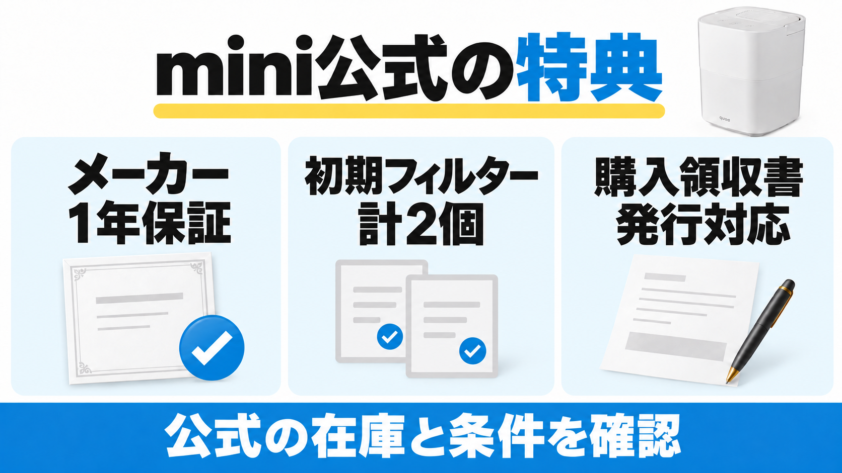 記事で確認したQUADS楽天公式のQS678特典はメーカー1年保証、初期フィルター計2個、購入領収書発行対応。公式の在庫と購入条件を確認する。