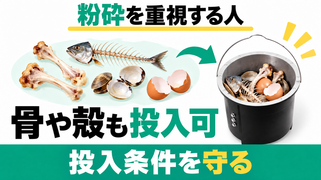 魚の骨や甲殻類まで粉砕して生ごみの量を劇的に減らしたい人
