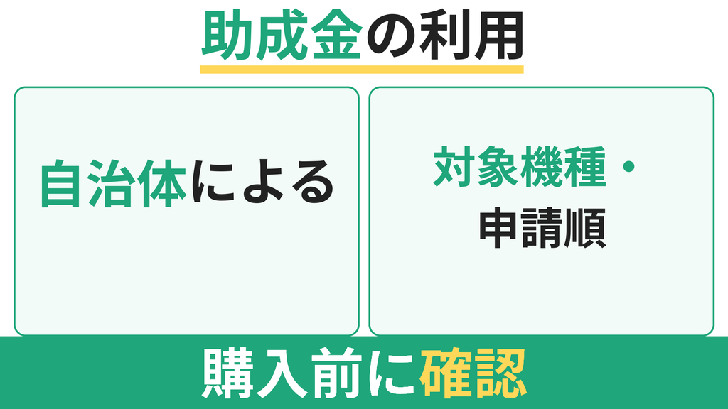 自治体の助成金や補助金は使えますか？