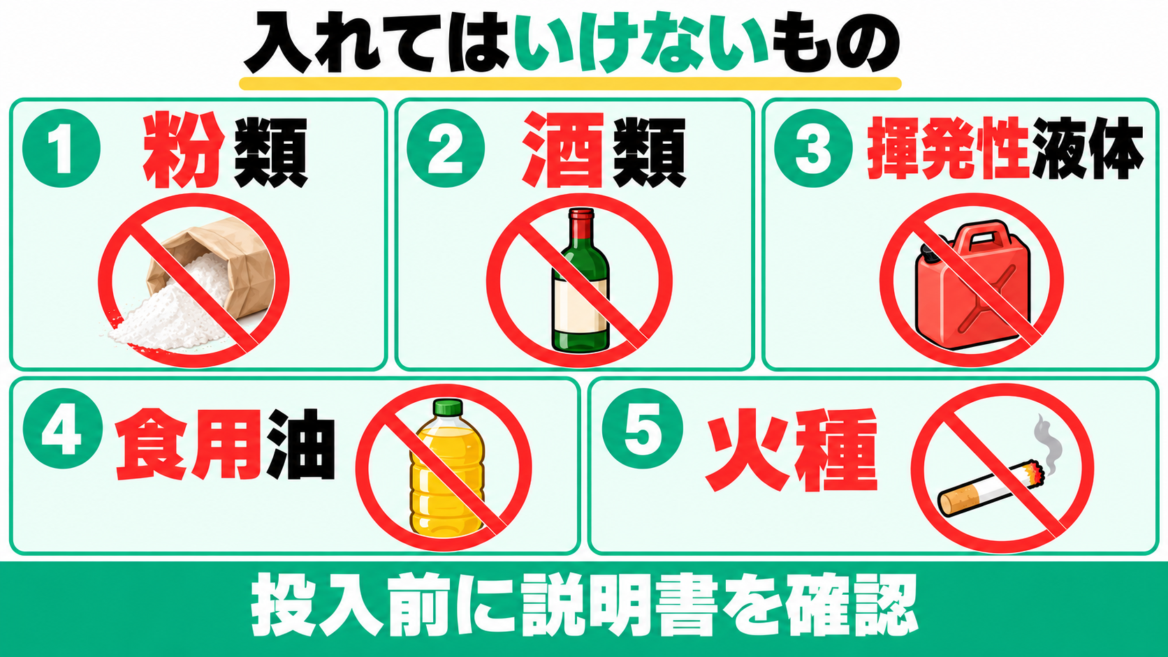 生ごみ処理機には粉類、酒類、揮発性液体、食用油、火種を入れず、投入前に説明書を確認する。