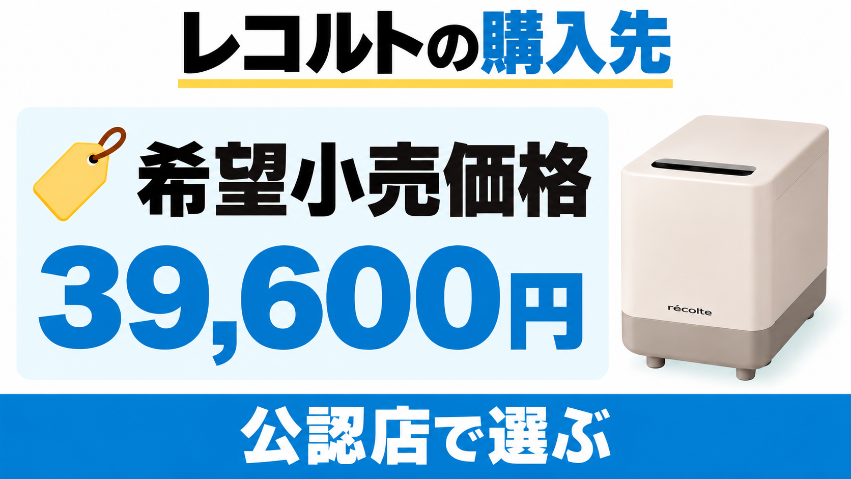 レコルトRDP-2のメーカー希望小売価格は39,600円。購入先は公認店から選ぶ。