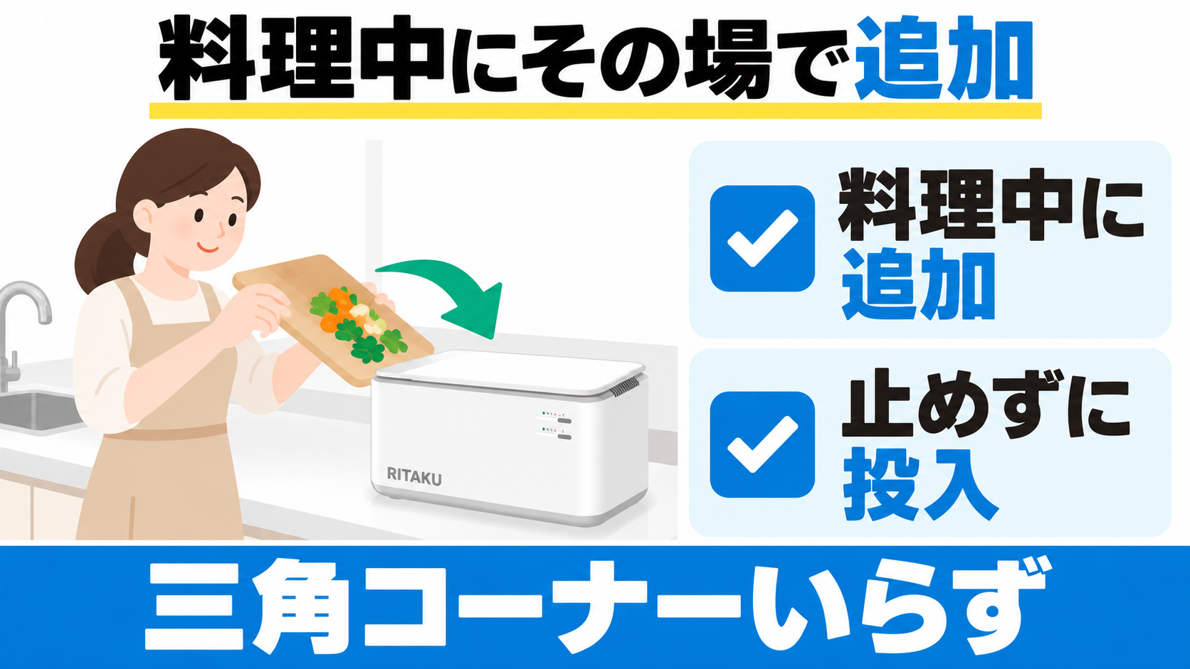 RITAKU NF-010は料理中に追加でき、運転を止めずに投入できる。