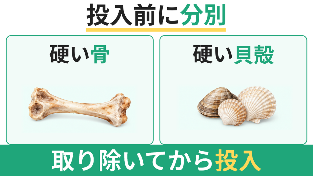 Dreame SF25は牛骨や貝殻が投入禁止で分別が必要