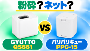 GYUTTO QS661とパリパリキューPPC-15を、粉砕で減量する使い方とネットで片付ける使い方から比較。