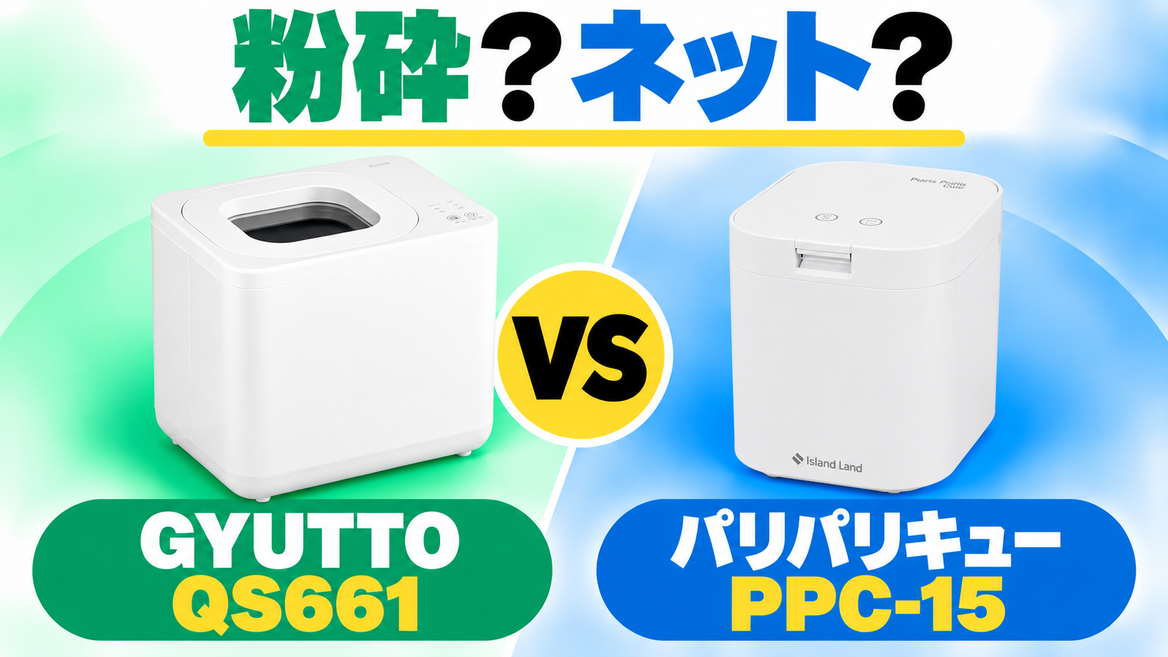 GYUTTO QS661とパリパリキューPPC-15を、粉砕で減量する使い方とネットで片付ける使い方から比較。