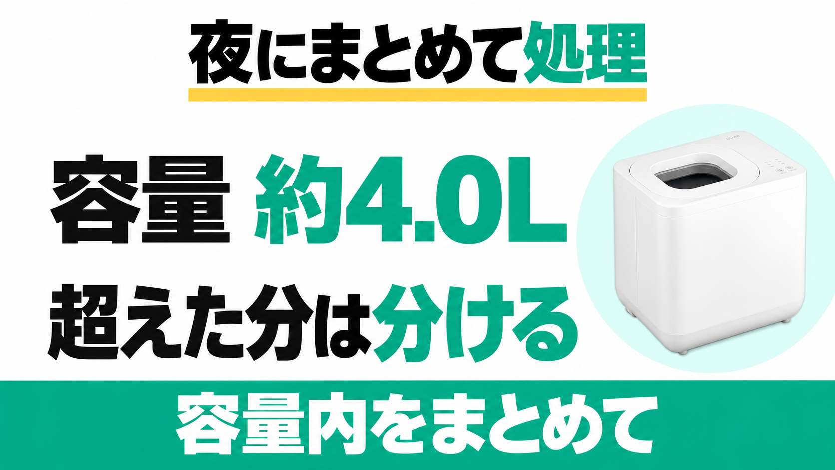 GYUTTO QS661は容量約4.0Lの範囲内をまとめて処理し、超えた分は分ける。