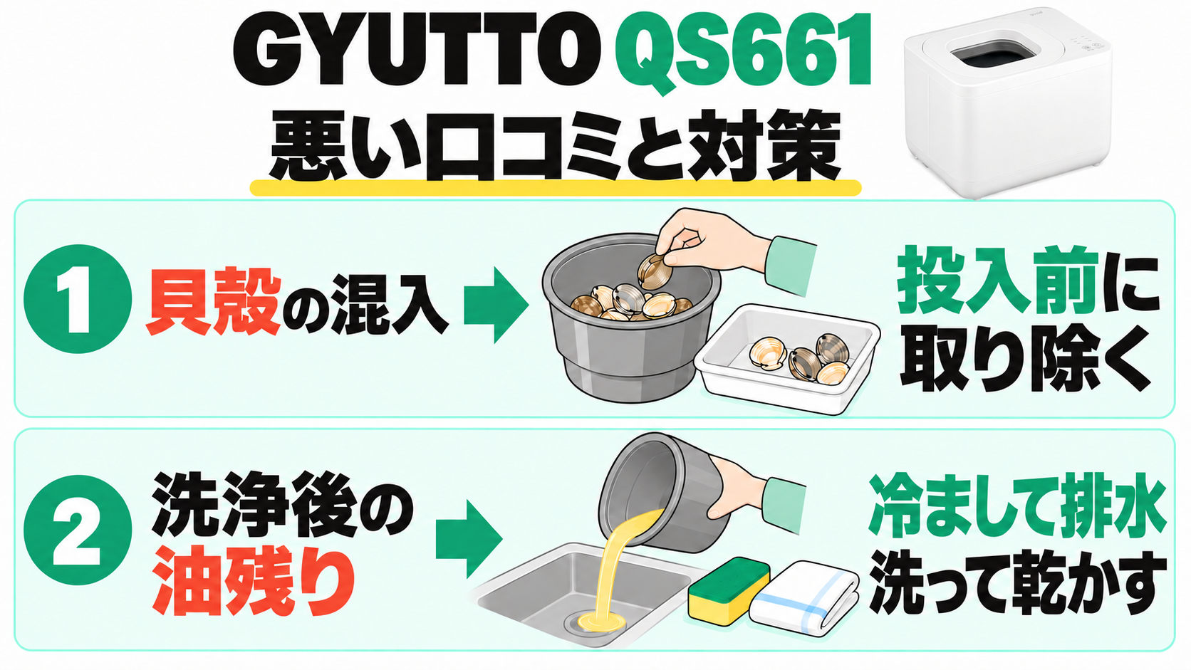 GYUTTO QS661の悪い口コミと対策。貝殻は投入前に取り除き、洗浄後の油残りは冷まして排水し、洗って乾かす。