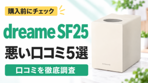 dreame SF25の悪い口コミ5選｜購入前にチェック