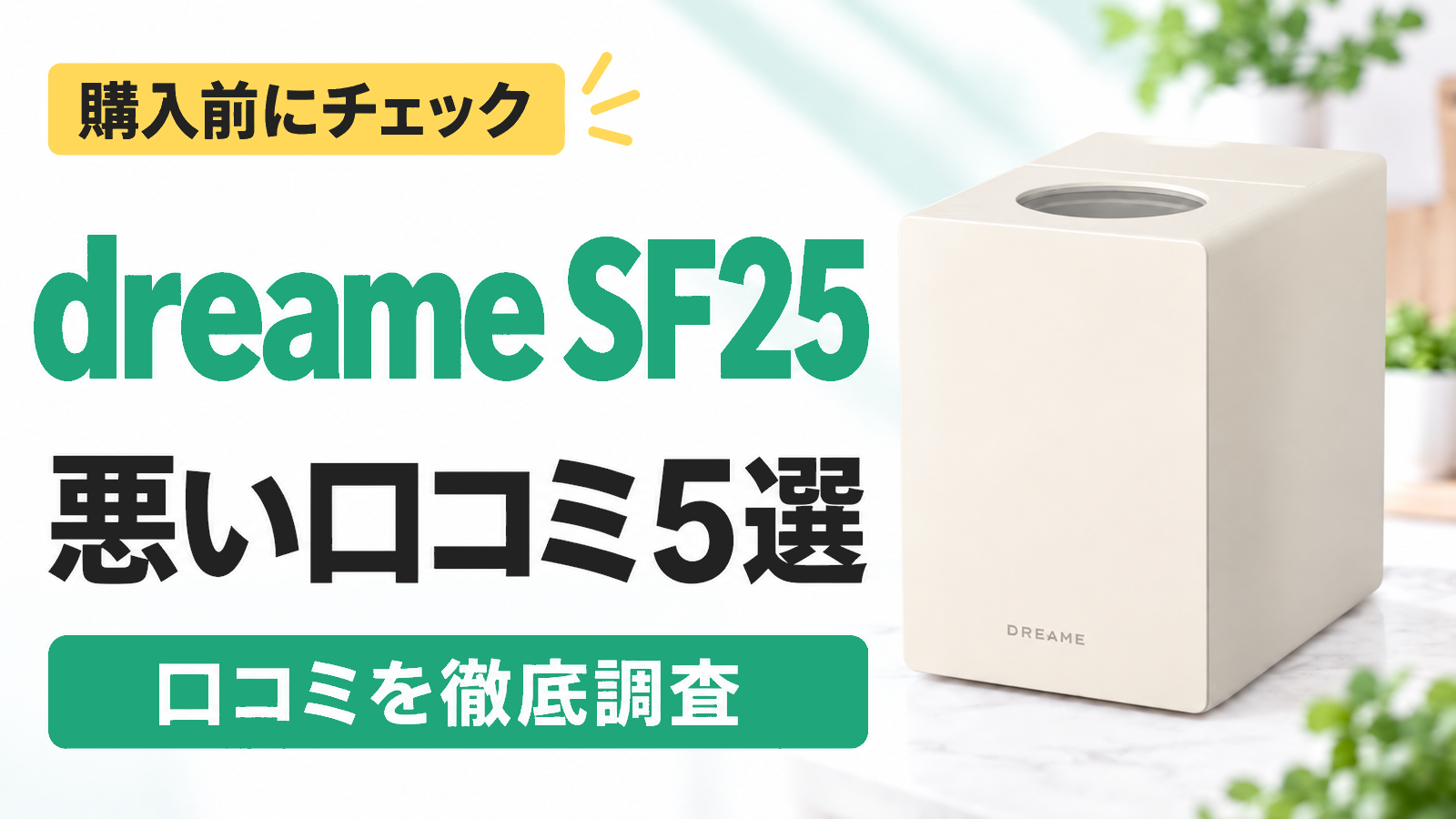 dreame SF25の悪い口コミ5選｜購入前にチェック