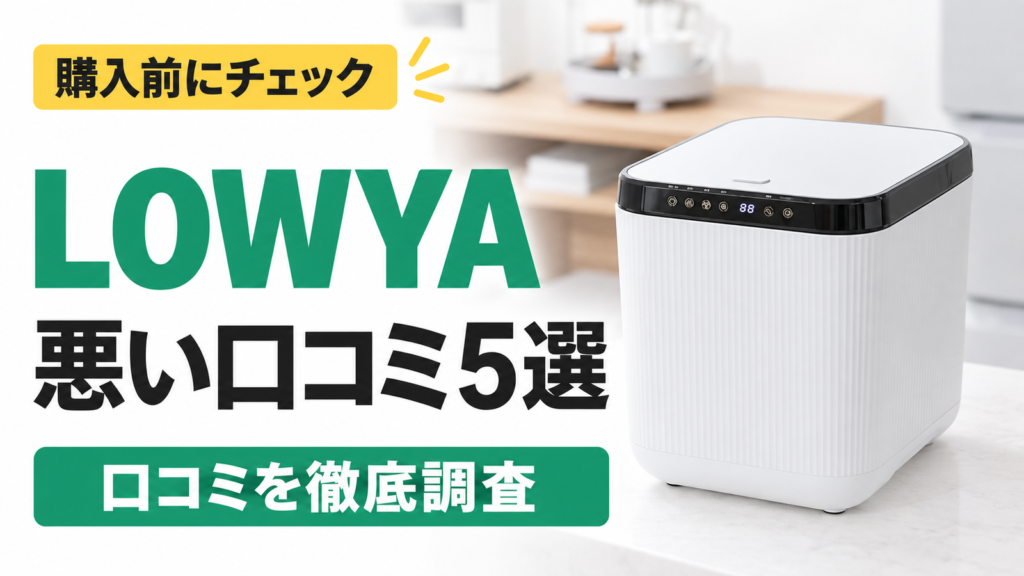 LOWYA 生ごみ処理機の悪い口コミ5選｜購入前にチェック