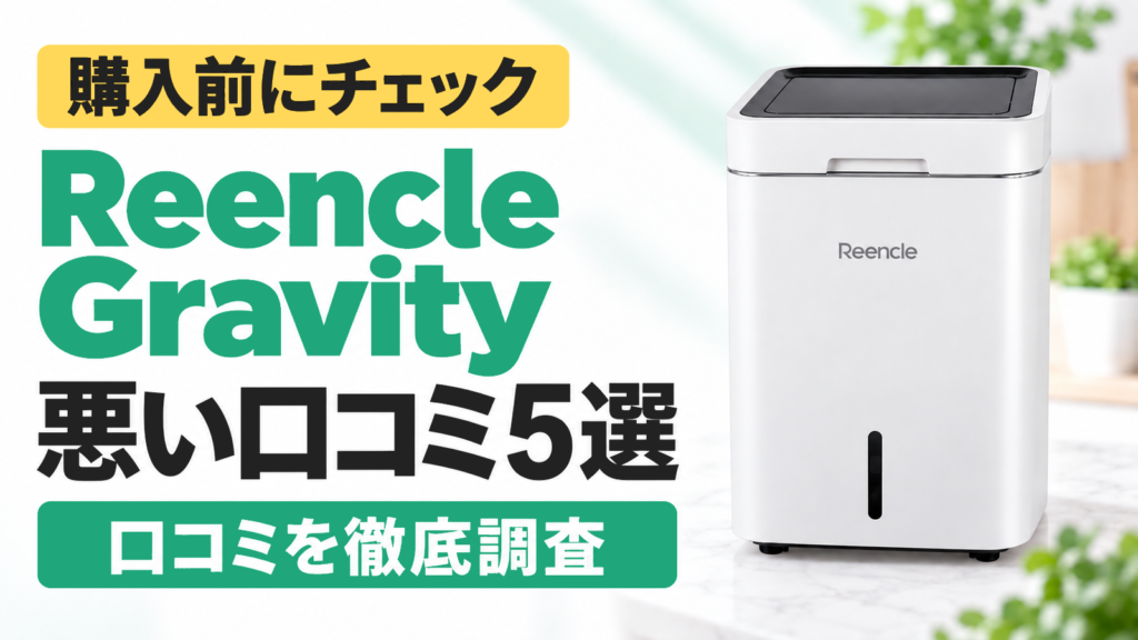 Reencle Gravityの悪い口コミ5選｜購入前にチェック