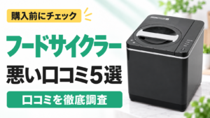 フードサイクラー FC-1001の悪い口コミ5選｜購入前にチェック