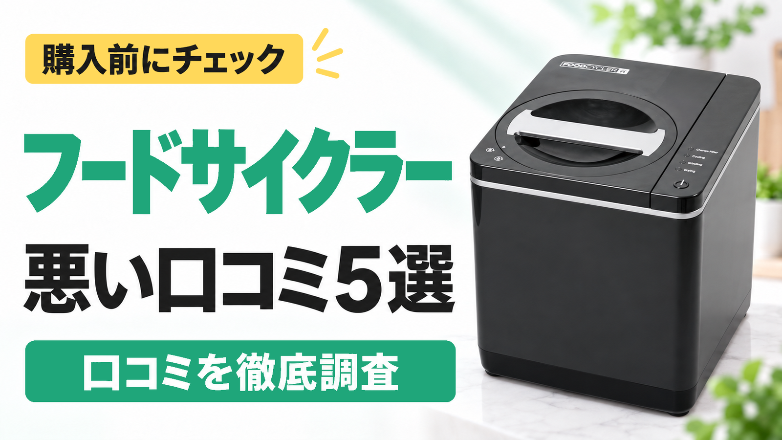 フードサイクラー FC-1001の悪い口コミ5選|購入前にチェック