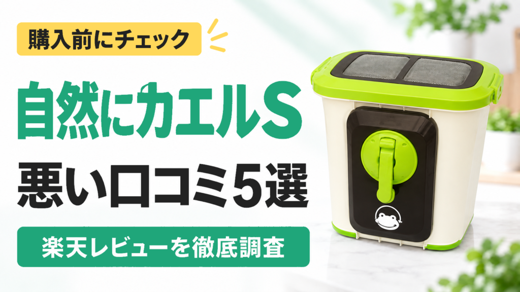 自然にカエルSの悪い口コミ5選｜購入前にチェック