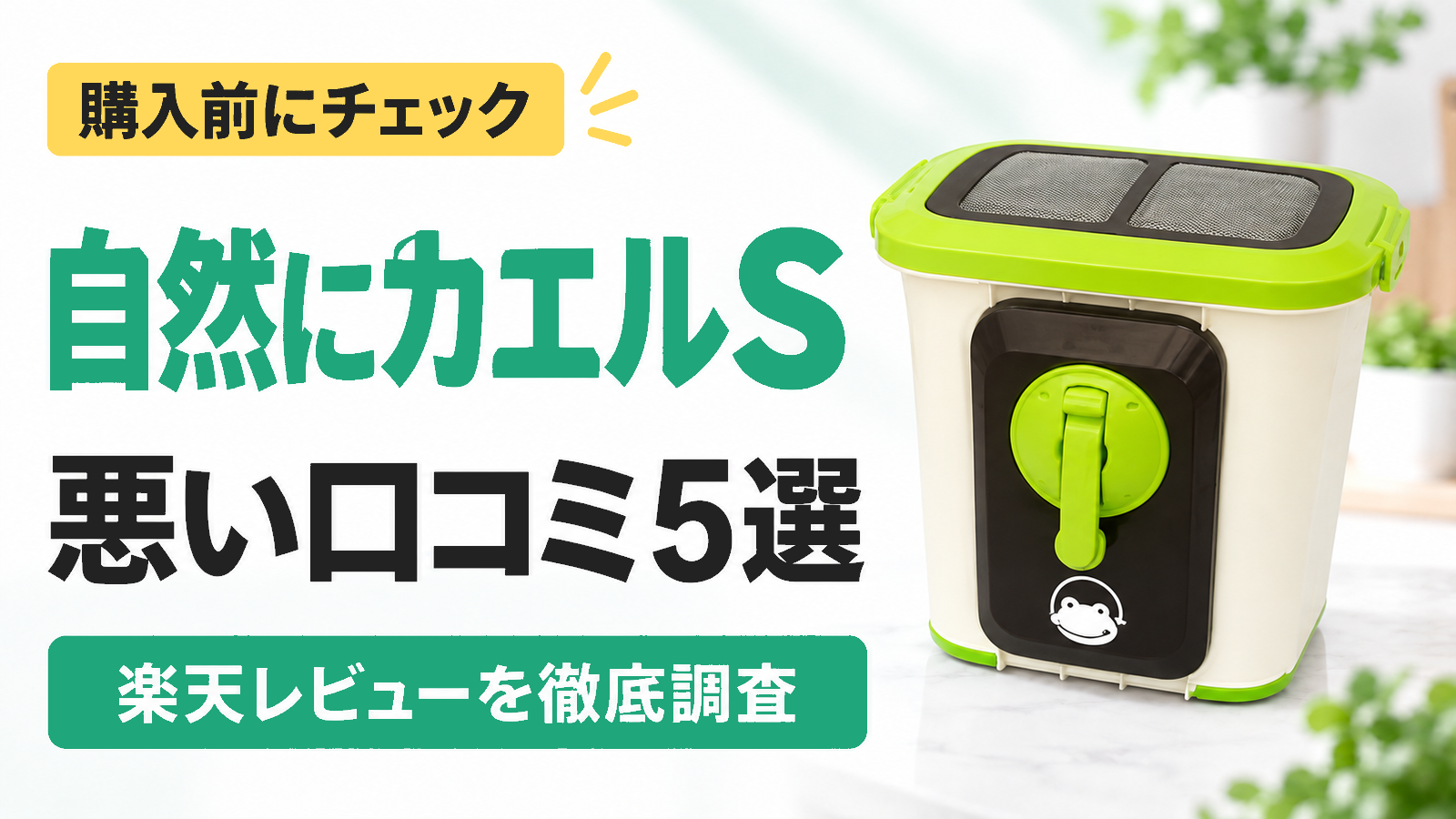 自然にカエルSの悪い口コミ5選|購入前にチェック